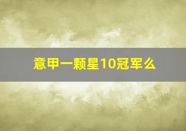 意甲一颗星10冠军么