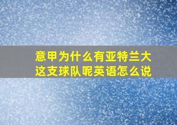 意甲为什么有亚特兰大这支球队呢英语怎么说