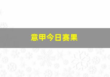 意甲今日赛果