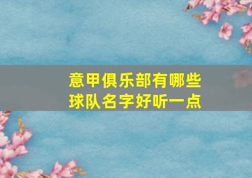 意甲俱乐部有哪些球队名字好听一点