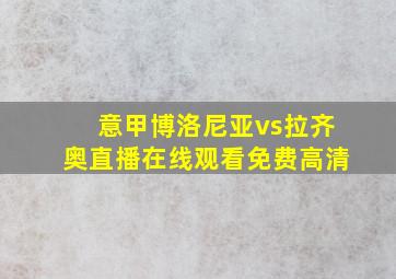 意甲博洛尼亚vs拉齐奥直播在线观看免费高清