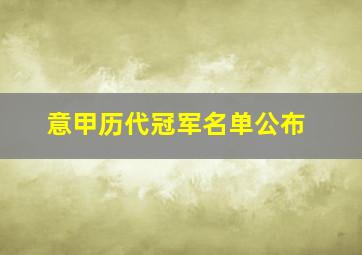 意甲历代冠军名单公布