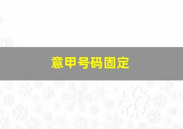 意甲号码固定