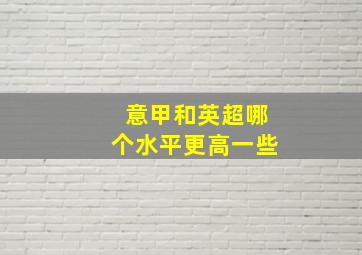 意甲和英超哪个水平更高一些