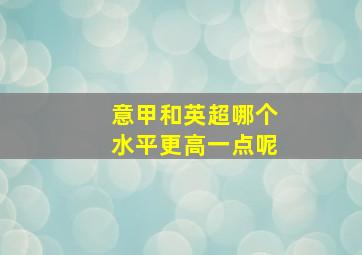 意甲和英超哪个水平更高一点呢