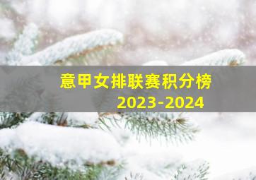 意甲女排联赛积分榜2023-2024