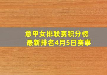 意甲女排联赛积分榜最新排名4月5日赛事