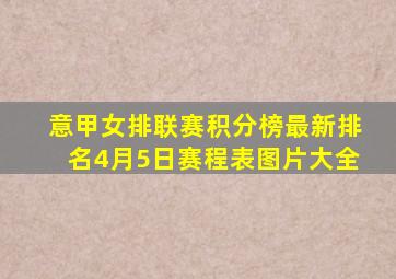 意甲女排联赛积分榜最新排名4月5日赛程表图片大全