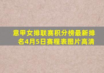 意甲女排联赛积分榜最新排名4月5日赛程表图片高清