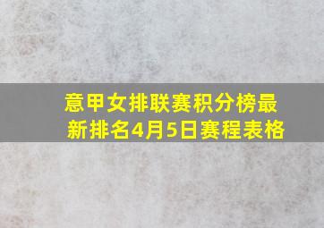 意甲女排联赛积分榜最新排名4月5日赛程表格