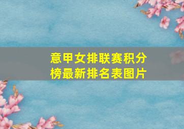 意甲女排联赛积分榜最新排名表图片