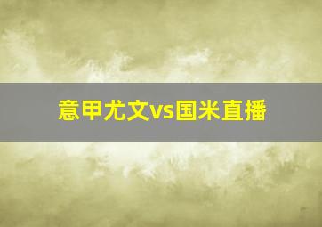 意甲尤文vs国米直播