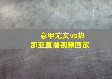 意甲尤文vs热那亚直播视频回放