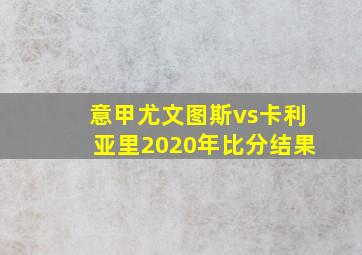 意甲尤文图斯vs卡利亚里2020年比分结果