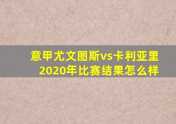 意甲尤文图斯vs卡利亚里2020年比赛结果怎么样