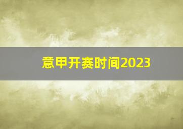 意甲开赛时间2023