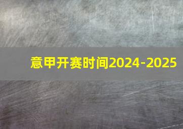 意甲开赛时间2024-2025