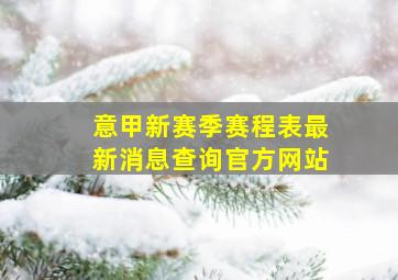 意甲新赛季赛程表最新消息查询官方网站