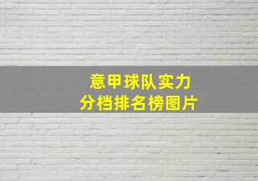 意甲球队实力分档排名榜图片