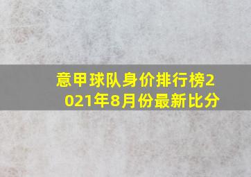 意甲球队身价排行榜2021年8月份最新比分