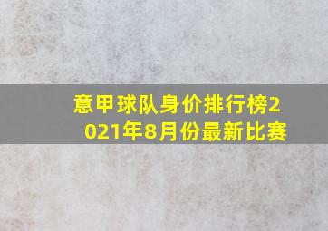 意甲球队身价排行榜2021年8月份最新比赛