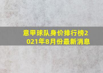 意甲球队身价排行榜2021年8月份最新消息