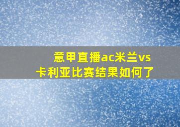 意甲直播ac米兰vs卡利亚比赛结果如何了