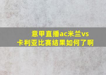 意甲直播ac米兰vs卡利亚比赛结果如何了啊