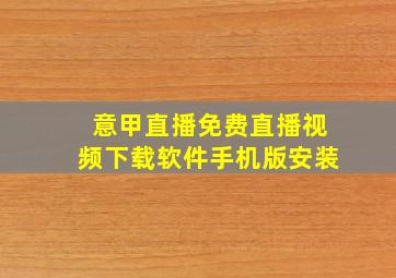 意甲直播免费直播视频下载软件手机版安装