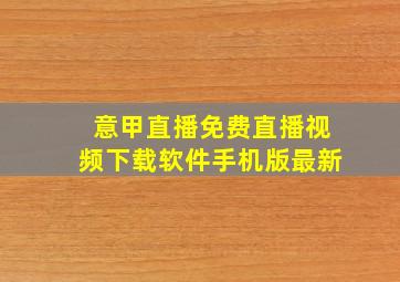 意甲直播免费直播视频下载软件手机版最新