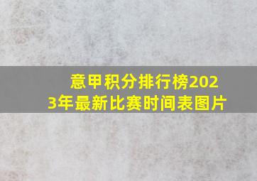 意甲积分排行榜2023年最新比赛时间表图片