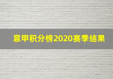 意甲积分榜2020赛季结果