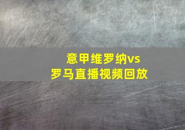 意甲维罗纳vs罗马直播视频回放