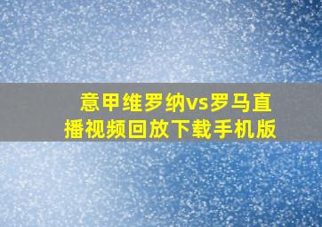 意甲维罗纳vs罗马直播视频回放下载手机版