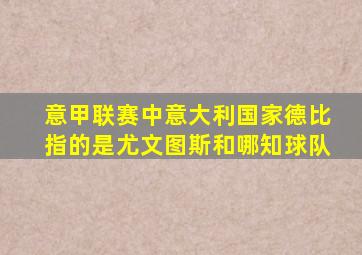 意甲联赛中意大利国家德比指的是尤文图斯和哪知球队