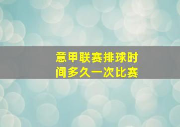 意甲联赛排球时间多久一次比赛