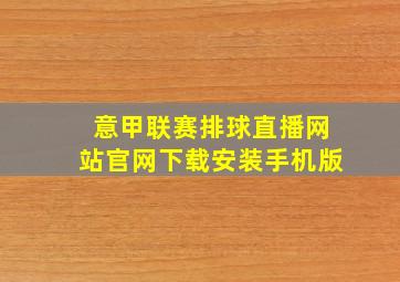 意甲联赛排球直播网站官网下载安装手机版