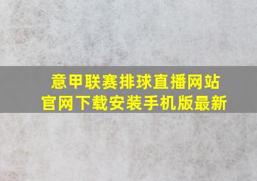 意甲联赛排球直播网站官网下载安装手机版最新