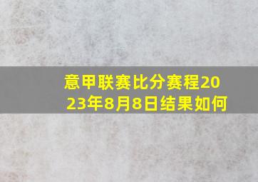 意甲联赛比分赛程2023年8月8日结果如何