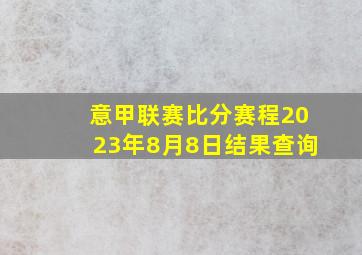 意甲联赛比分赛程2023年8月8日结果查询