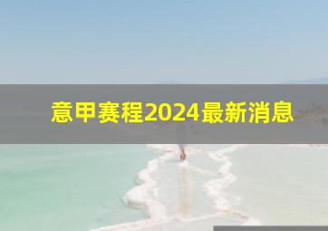 意甲赛程2024最新消息