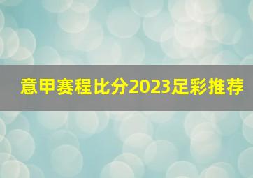 意甲赛程比分2023足彩推荐