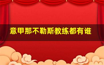 意甲那不勒斯教练都有谁