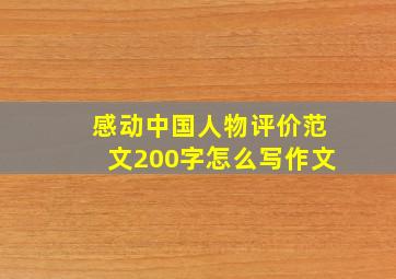 感动中国人物评价范文200字怎么写作文