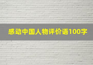 感动中国人物评价语100字