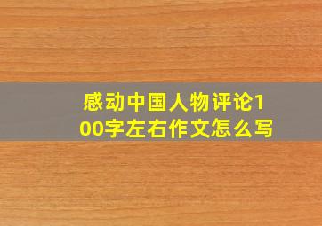 感动中国人物评论100字左右作文怎么写