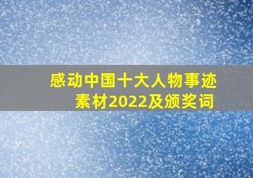 感动中国十大人物事迹素材2022及颁奖词