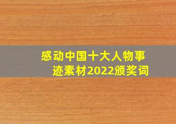 感动中国十大人物事迹素材2022颁奖词