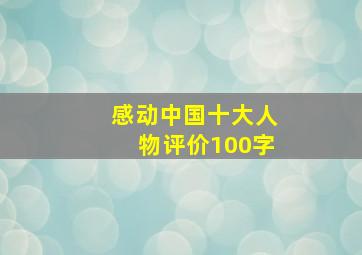 感动中国十大人物评价100字