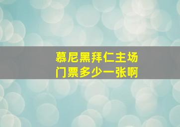 慕尼黑拜仁主场门票多少一张啊